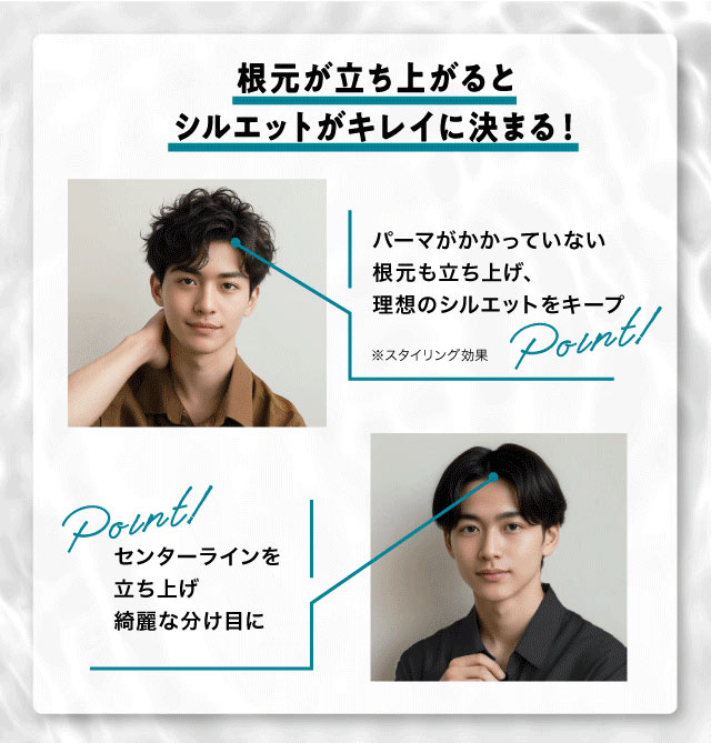 【根本が立ち上がるとシルエットがキレイに決まる！】「パーマがかかっていない根本も立ち上げ、理想のシルエットをキープ！※スタイリング効果」「センターラインを立ち上げキレイな分け目に」