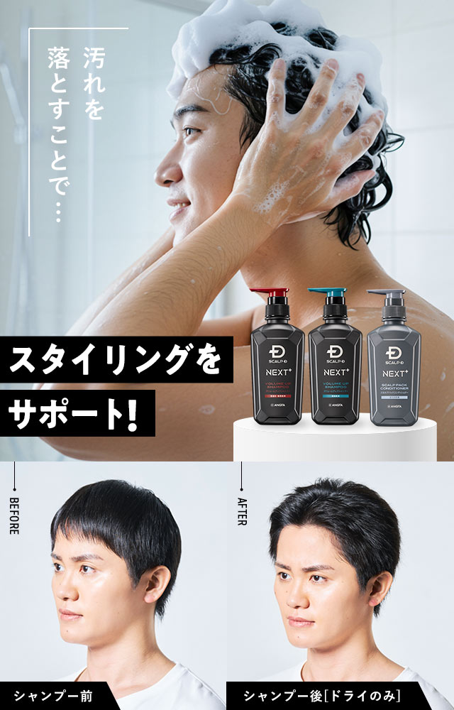 汚れを落とすことで…スタイリングをサポート！