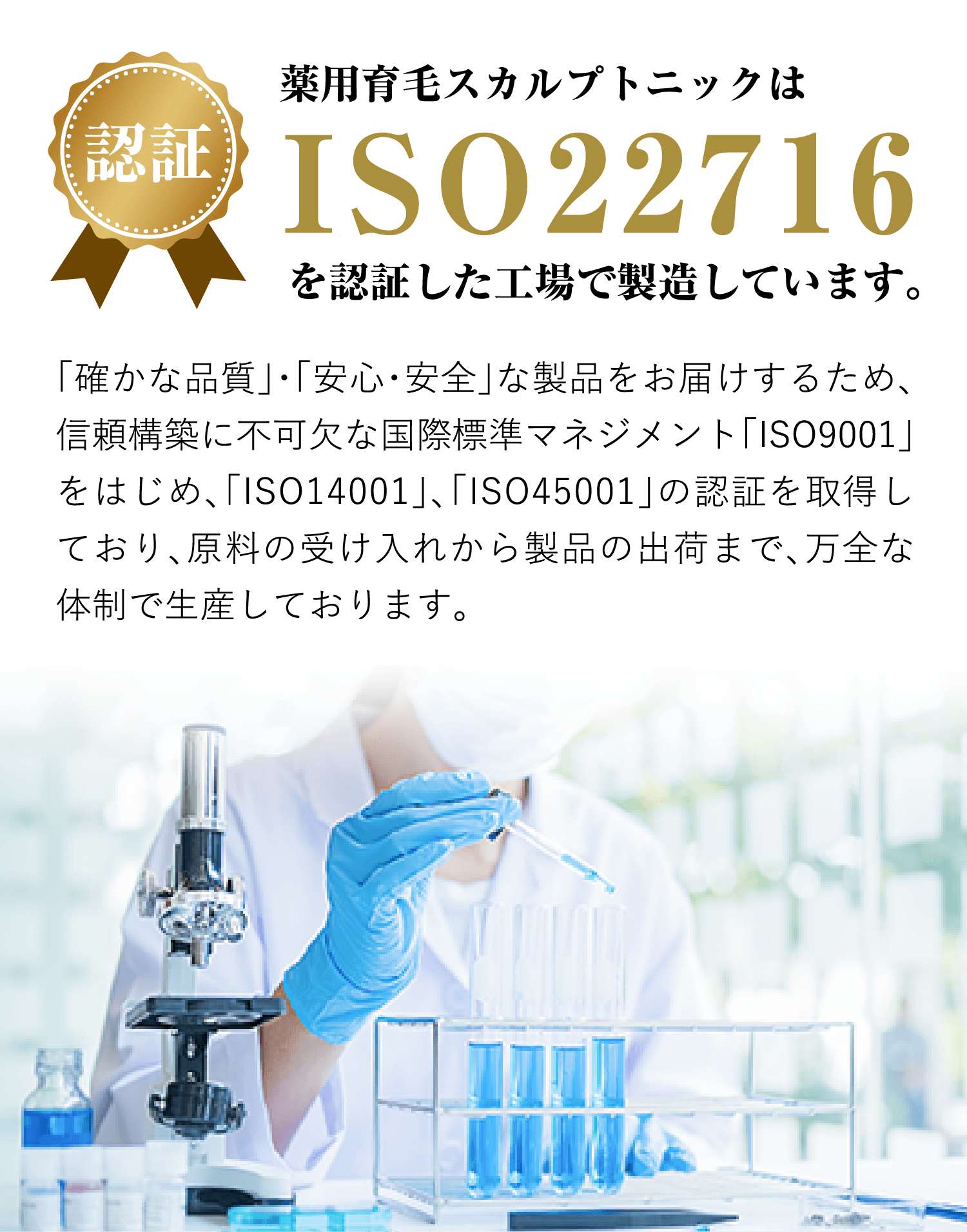 薬用育毛スカルプトニックはISO22716を認証した工場で製造しています。