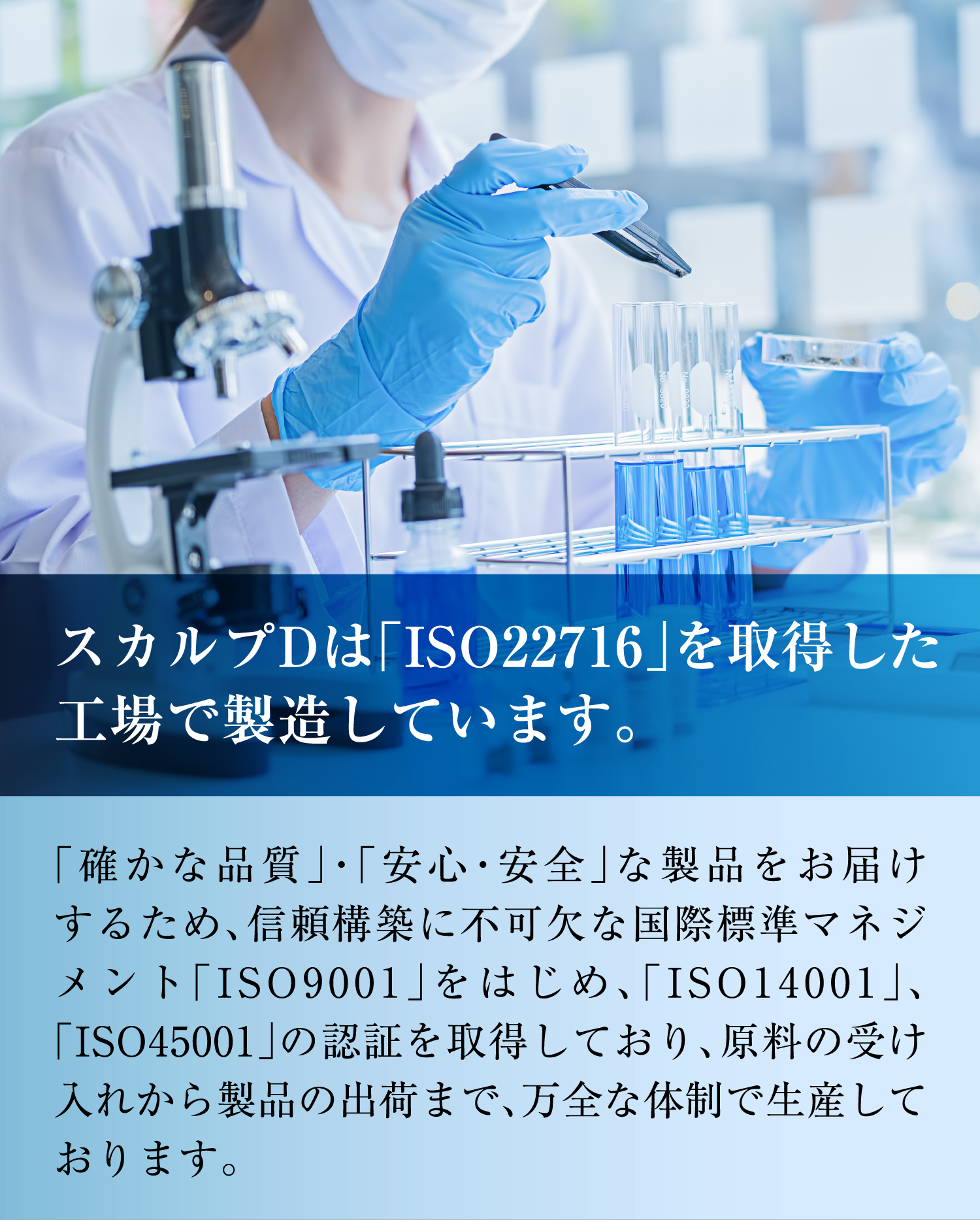 スカルプDの製造はすべての工場で「ISO22716」を認証してます。