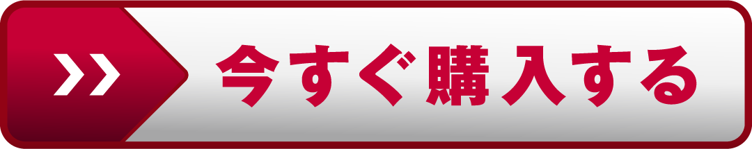 今すぐ購入する