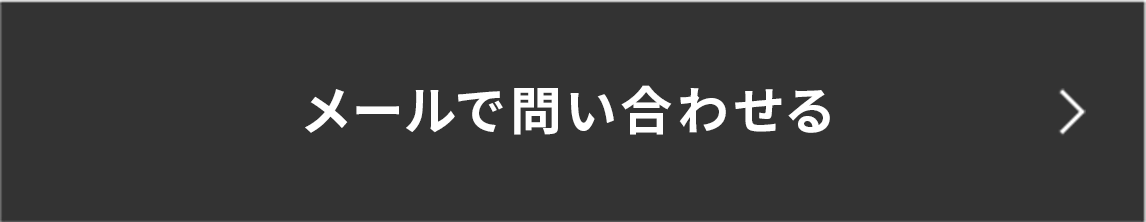 メールで問い合わせる