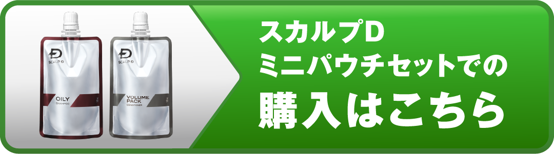 スカルプDミニパウチセットでの購入はこちら