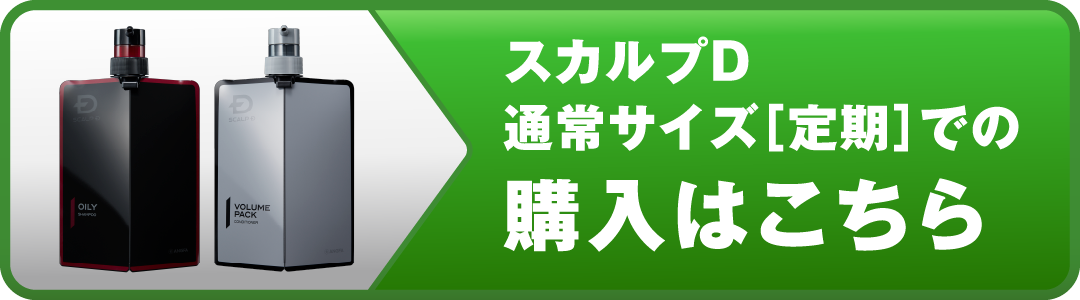 スカルプD通常サイズ［定期］での購入はこちら