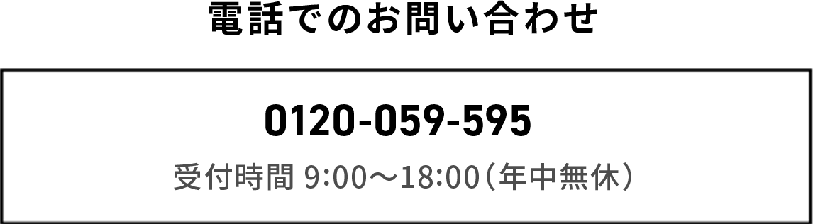 電話でのお問い合わせ 0120-059-595 受付時間 9:00〜18:00（年中無休）