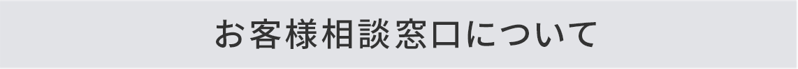 お客様相談窓口について