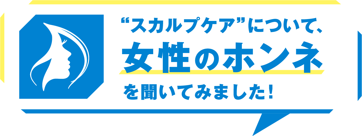 “スカルプケア”について、女性のホンネを聞いてみました！