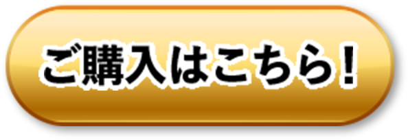 ご購入はこちらから