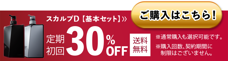 定期初回30%OFF 送料無料 定期購入はこちらから