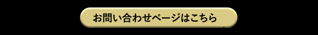 メールで問い合わせる