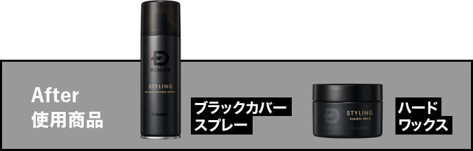 After 使用商品 ブラックカバースプレー ハードワックス