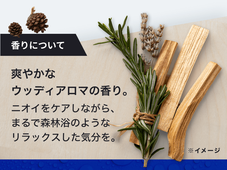 香りについて｜爽やかなウッディアロマの香り。