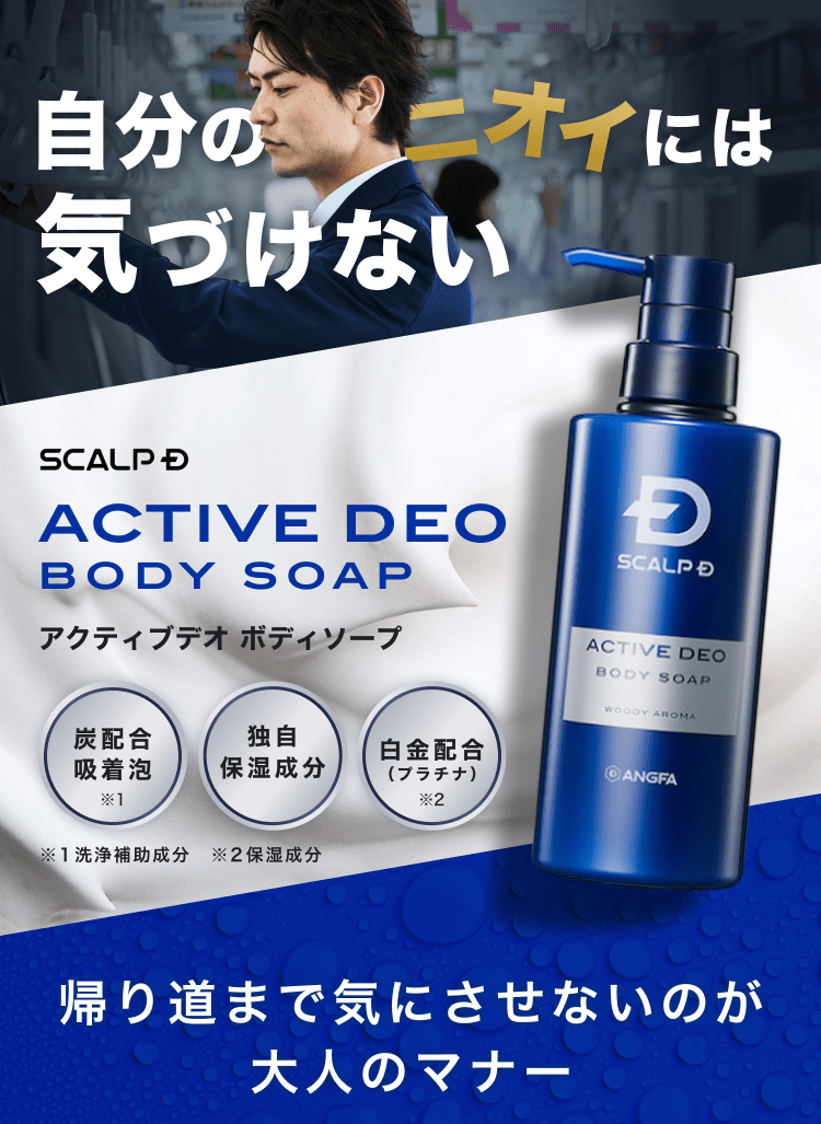 自分のニオイには気づけない｜SCALP D　ACTIVE DEO BODY　SOAP