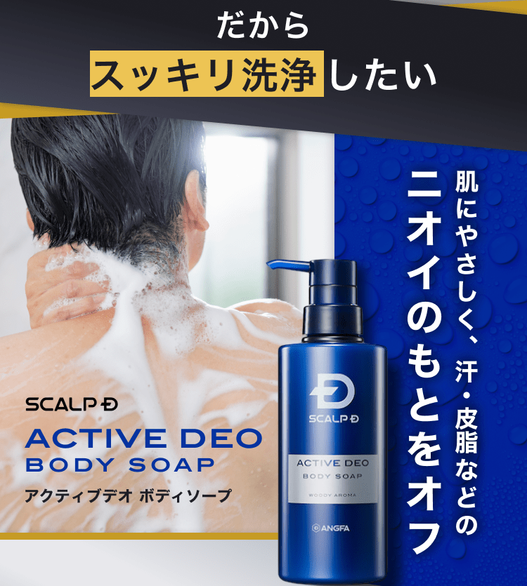 だからスッキリ洗浄したい｜肌にやさしく、汗・皮脂などのニオイのもとをオフ