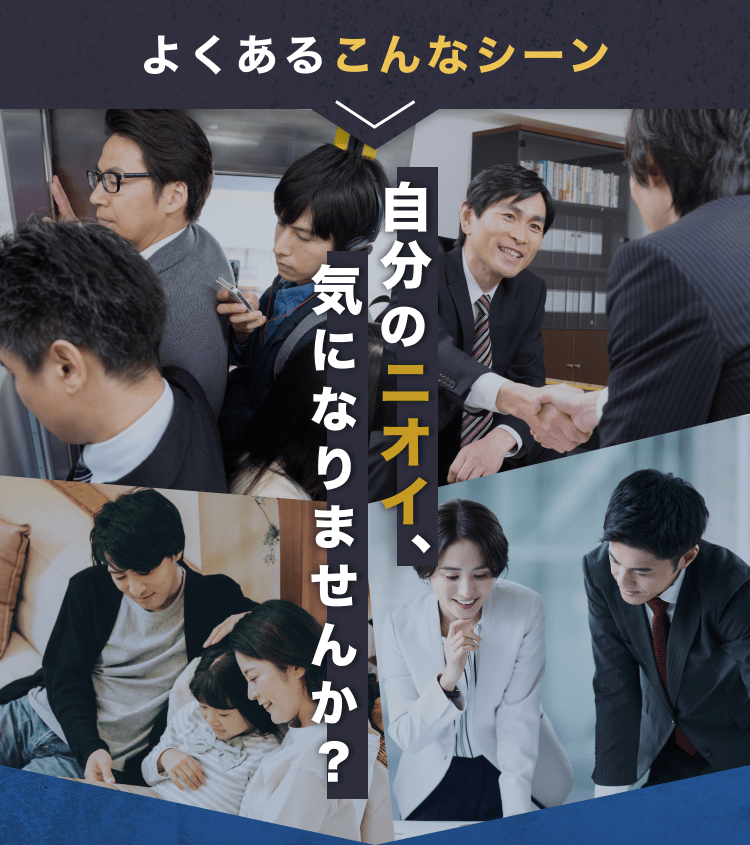 よくあるこんなシーン｜自分のニオイ、気になりませんか？