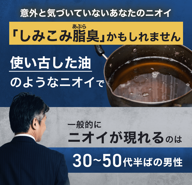 意外と気づいていない｜「しみこみ脂（あぶら）臭」かもしれません