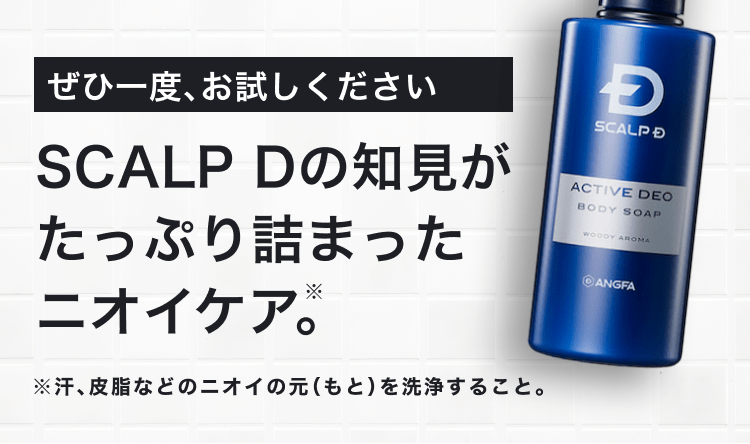 SCALP Dの知見がたっぷり詰まったニオイケア。