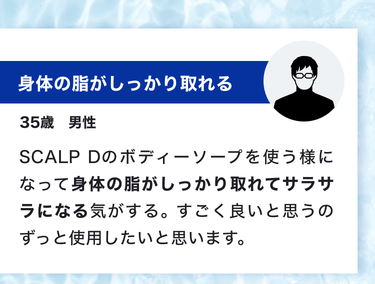 身体の脂がしっかり取れる