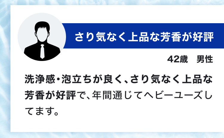 さり気なく上品な芳香が好評