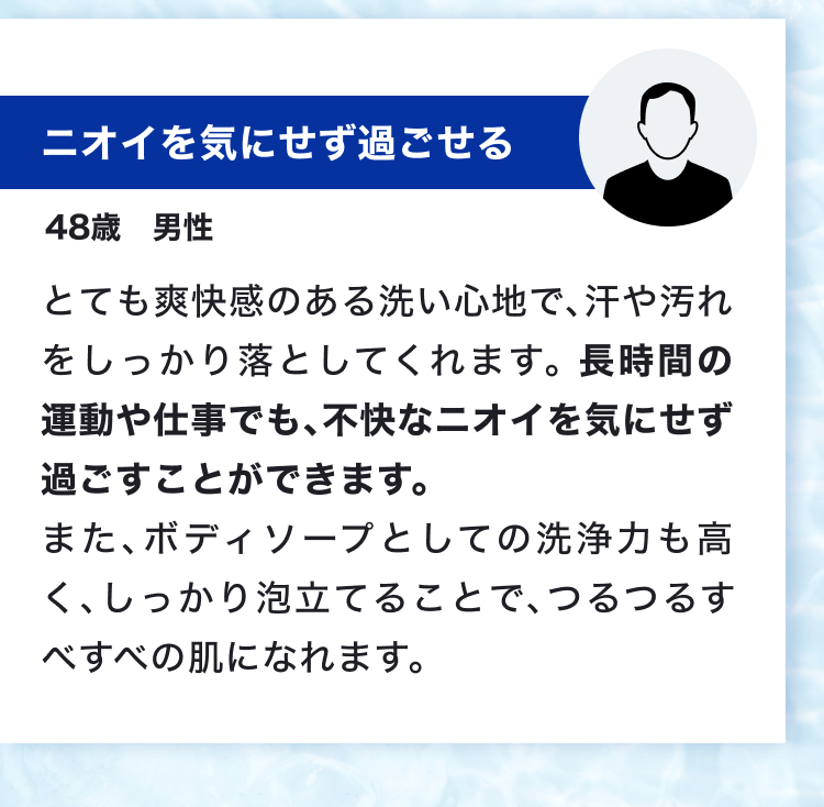 ニオイを気にせず過ごせる