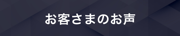 お客さまのお声