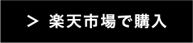 楽天市場で購入