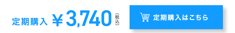 定期購入はこちら