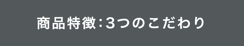 商品特徴３つのこだわり