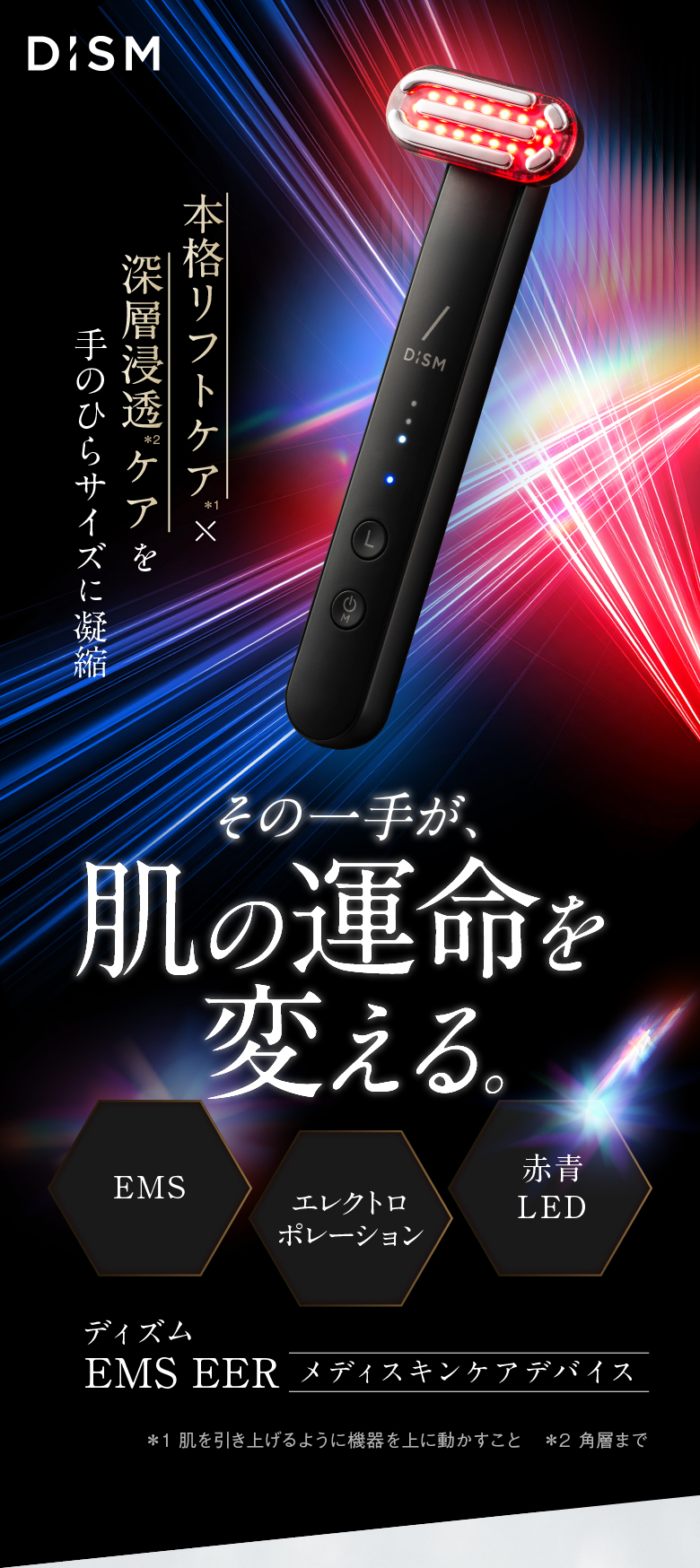 本格リフトケア×深層浸透ケアを手のひらサイズに凝縮 その一手が、肌の運命を変える。 ディズム EMS EER メディスキンケアデバイス