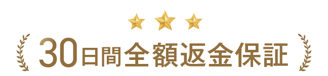 30日間全額返金保証