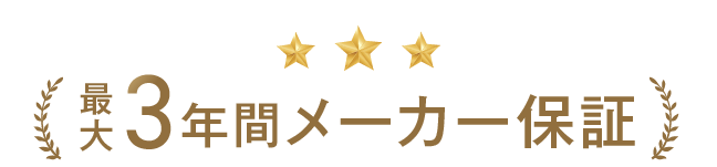 最大3年間メーカー保証