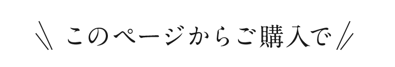 このページからご購入で