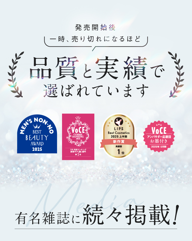 発売開始後一時、売り切れになるほど品質と実績で選ばれています