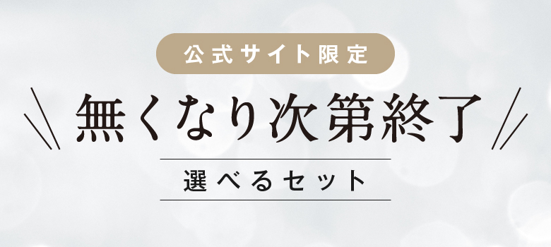 公式サイト限定 無くなり次第終了 選べるセット