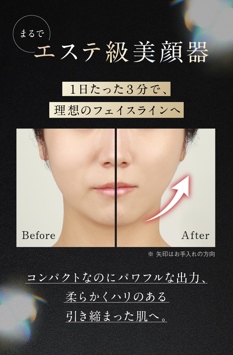 まるでエステ級美顔器 １日たった３分で、理想のフェイスラインへ
