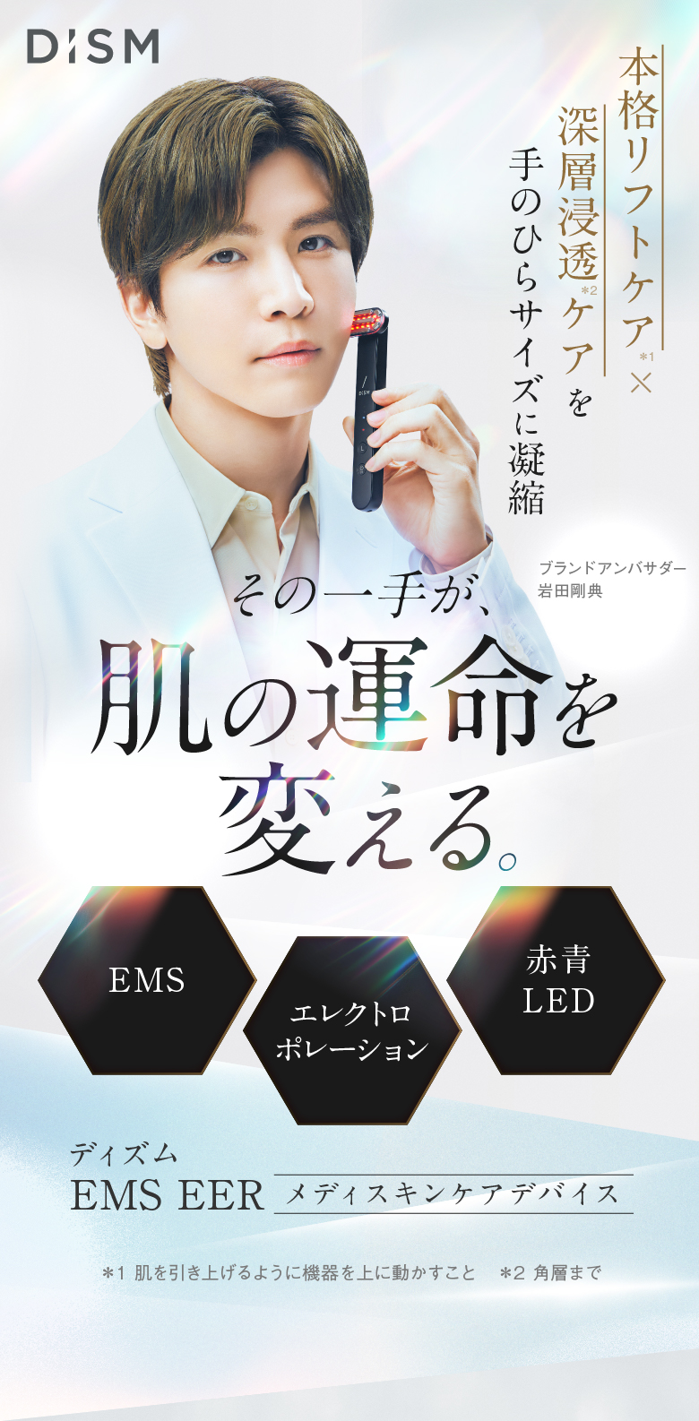 本格リフトケア×深層浸透ケアを手のひらサイズに凝縮 その一手が、肌の運命を変える。 ディズム EMS EER メディスキンケアデバイス