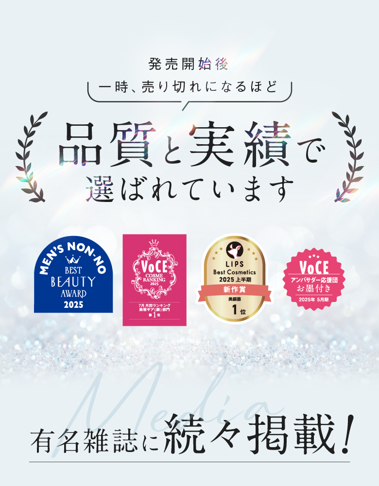 発売開始後一時、売り切れになるほど品質と実績で選ばれています