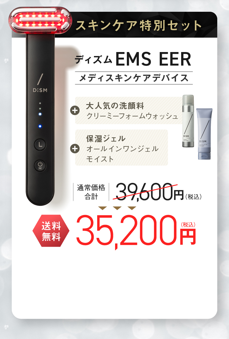 スキンケア特別セット ディズム EMS EER メディスキンケアデバイス 大人気の洗顔料 クリーミーフォームウォッシュ + 保湿ジェル 送料無料 35,200円（税込）