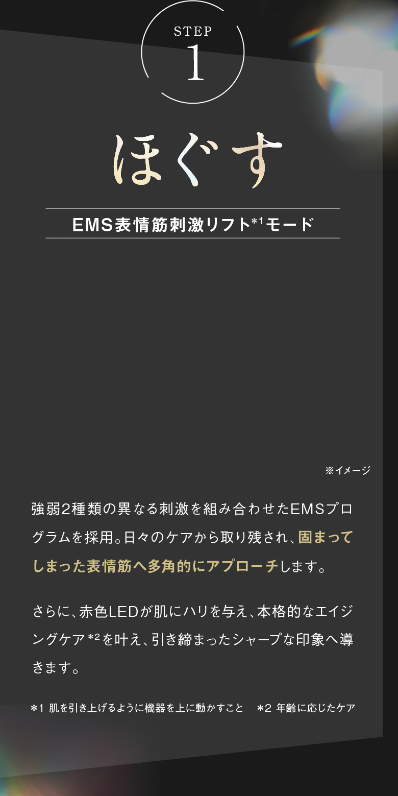 STEP1 ほぐす EMS表情筋刺激リフトモード