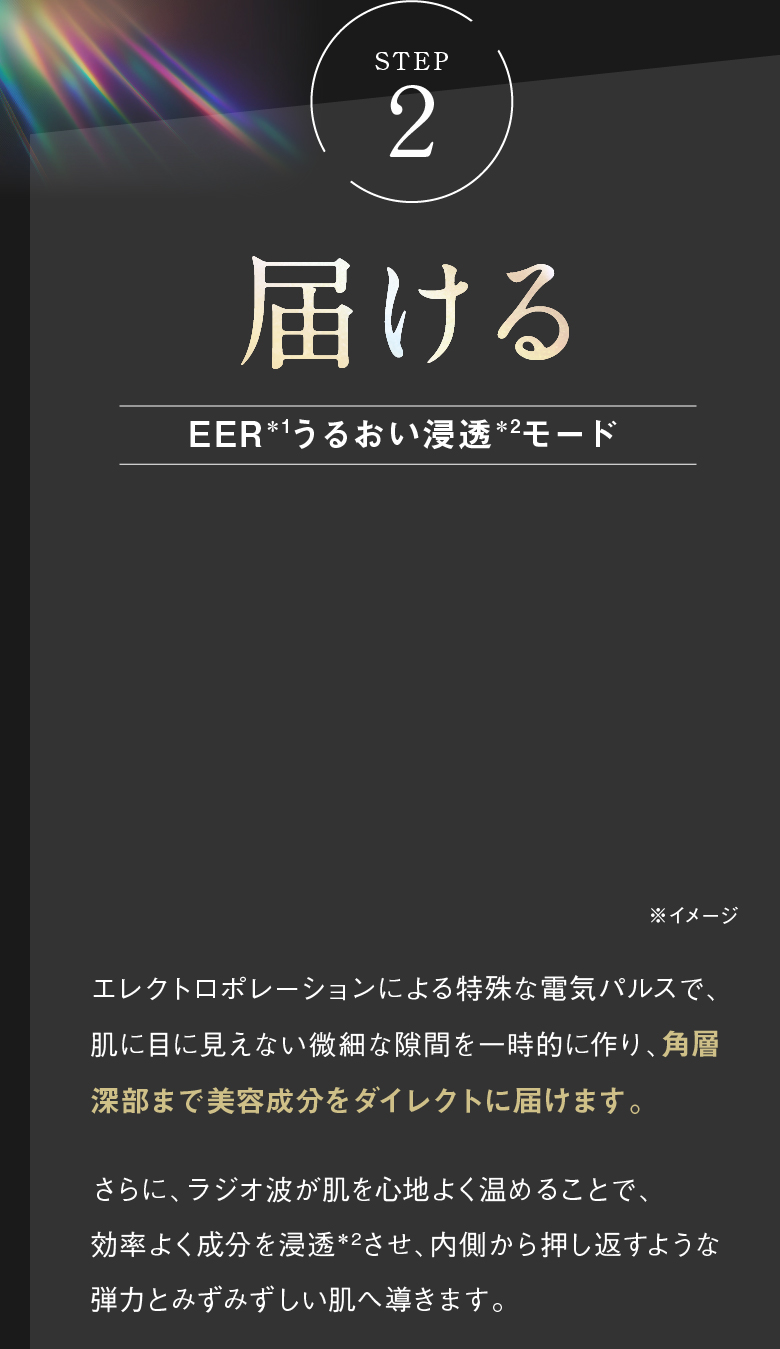 STEP2 届ける EERうるおい浸透モード 