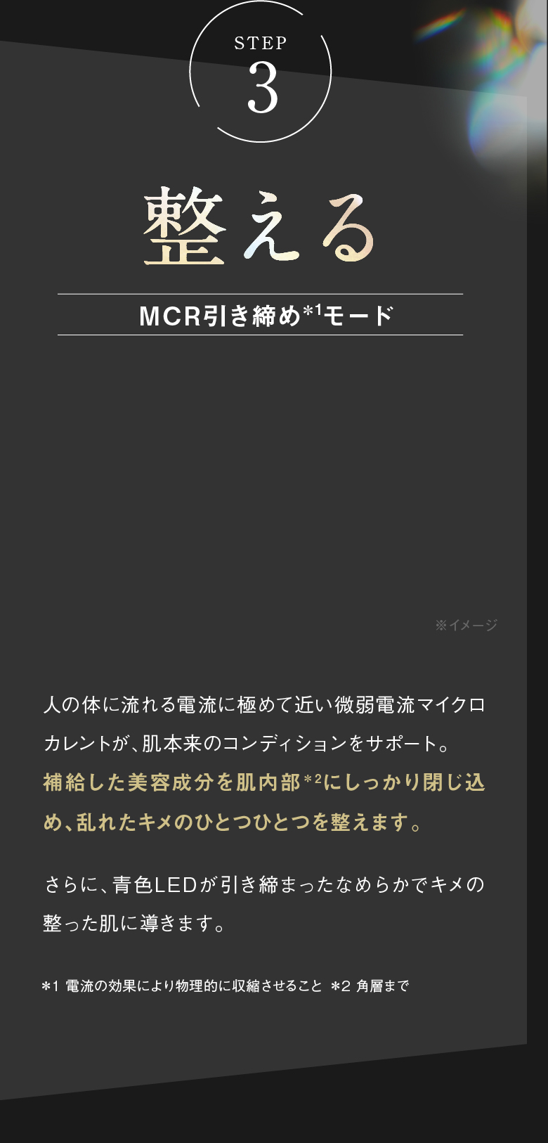 STEP3 整える MCR引き締め＊1モード