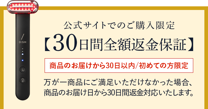 公式サイトでのご購入限定【30日間全額返金保証】商品のお届けから30日以内/初めての方限定 万が一商品にご満足いただけなかった場合、商品のお届け日から30日間返金対応いたします。