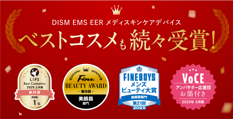 DISM EMS EER メディスキンケアデバイス ベストコスメも続々受賞!
