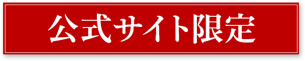 公式サイト限定
