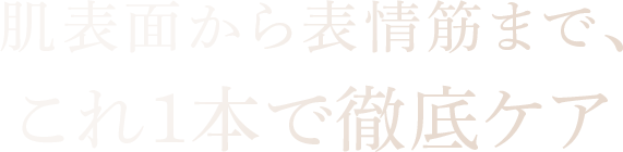 肌表面から表情筋まで、これ1本で徹底ケア