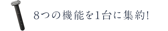 8つの機能を1台に集約!