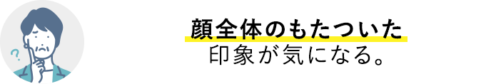 顔全体のもたついた印象が気になる。