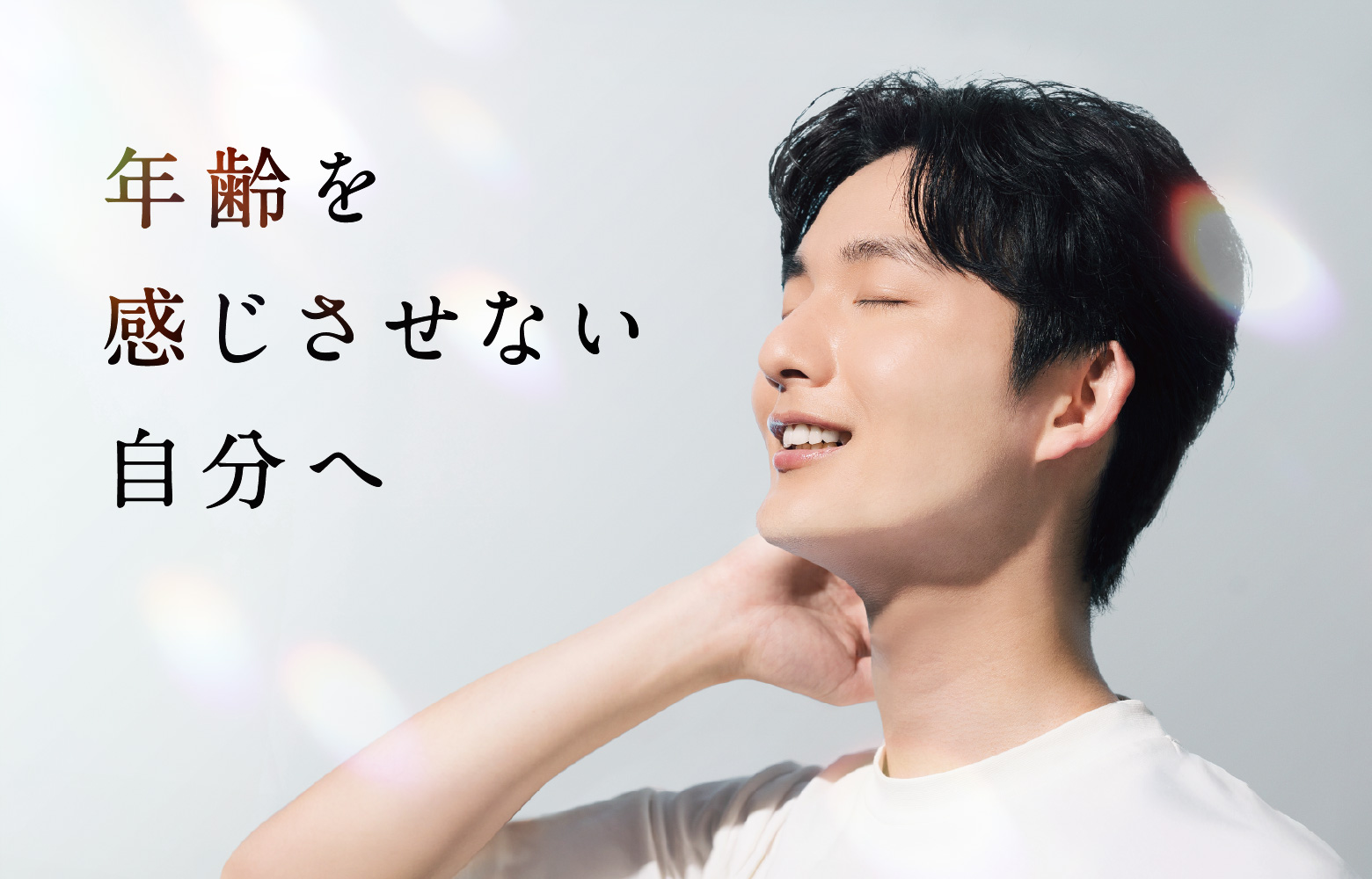 年齢を感じさせない自分へ