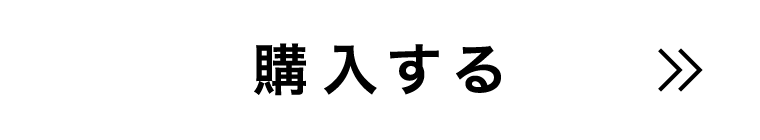 購入する