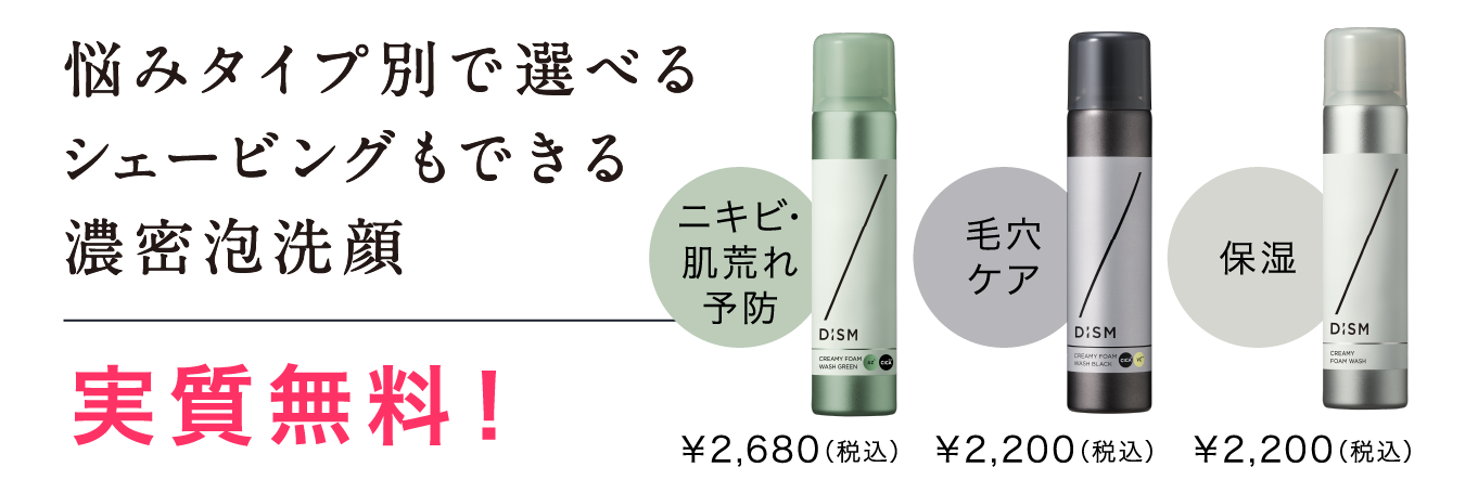 悩みタイプ別で選べるシェービングもできる濃密泡洗顔 実質無料！ ニキビ・肌荒れ予防 ¥2,680（税込） 毛穴ケア ¥2,200（税込） 保湿 ¥2,200（税込）